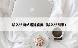 扶余输入法网站搭建官网（输入法引擎）